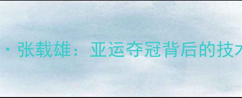 图片 韩国羽毛球混双崔精·张载雄：亚运夺冠背后的技术革新与团队协作全1
