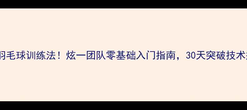 图片 韩国羽毛球训练法！炫一团队零基础入门指南，30天突破技术瓶颈1