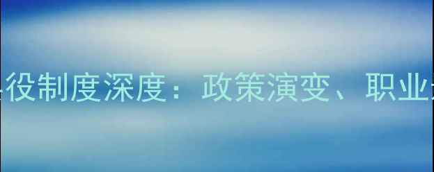 图片 韩国职业球员兵役制度深度：政策演变、职业影响与国际对比
