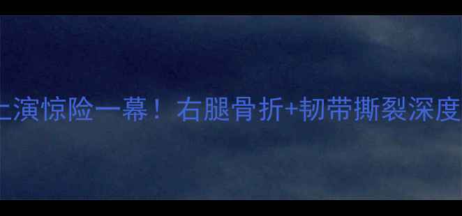 图片 韩天宇短道速滑赛场上演惊险一幕！右腿骨折+韧带撕裂深度其职业生涯重大转折2
