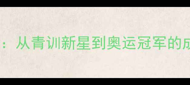 图片 音宁羽毛球国手：从青训新星到奥运冠军的成长密码与技术1