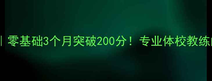 图片 飓风乒乓球培训｜零基础3个月突破200分！专业体校教练的5大高效训练法
