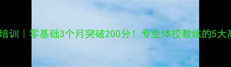 图片 飓风乒乓球培训｜零基础3个月突破200分！专业体校教练的5大高效训练法1