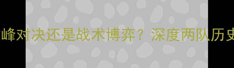 图片 飓风队VS科隆：巅峰对决还是战术博弈？深度两队历史交锋与未来挑战1