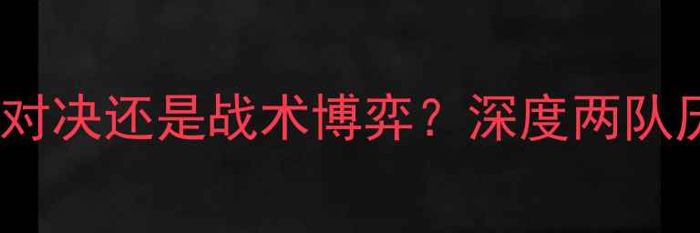 图片 飓风队VS科隆：巅峰对决还是战术博弈？深度两队历史交锋与未来挑战2