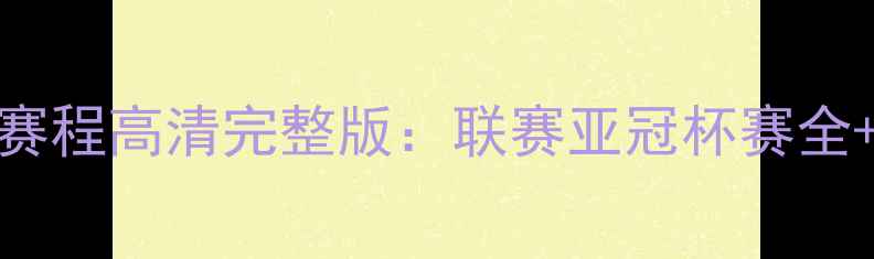 图片 首尔FC赛季赛程高清完整版：联赛亚冠杯赛全+比赛时间表