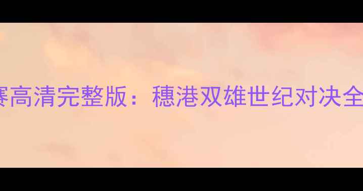 图片 香港vs广州足球对抗赛高清完整版：穗港双雄世纪对决全记录（附战术分析）1