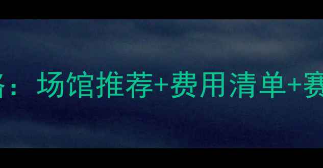 图片 香港乒乓球全攻略：场馆推荐+费用清单+赛事信息+周边玩法