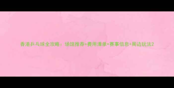 图片 香港乒乓球全攻略：场馆推荐+费用清单+赛事信息+周边玩法2