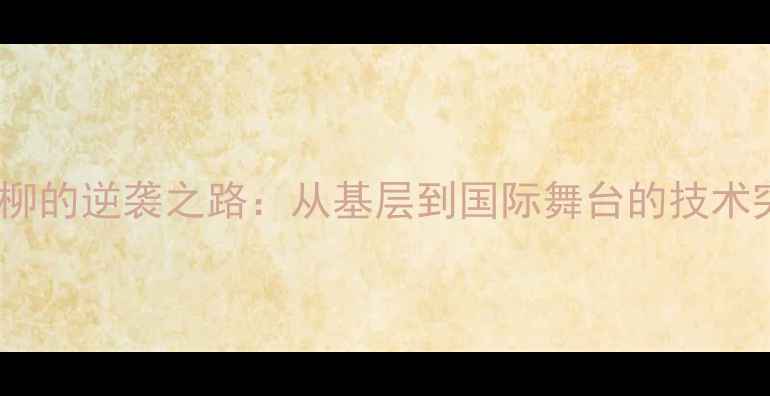 图片 香港乒乓球冠军柳的逆袭之路：从基层到国际舞台的技术突破与精神传承1