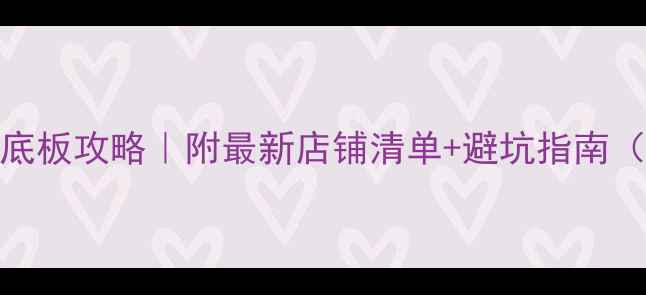 图片 香港买乒乓球底板攻略｜附最新店铺清单+避坑指南（附对比测评）