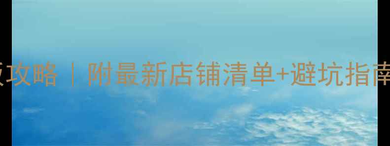 图片 香港买乒乓球底板攻略｜附最新店铺清单+避坑指南（附对比测评）1