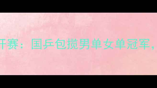 图片 香港国际乒乓球公开赛：国乒包揽男单女单冠军，马龙丁宁夺冠历程