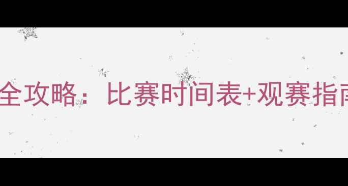 图片 香港站女排赛事全攻略：比赛时间表+观赛指南+参赛队伍深度
