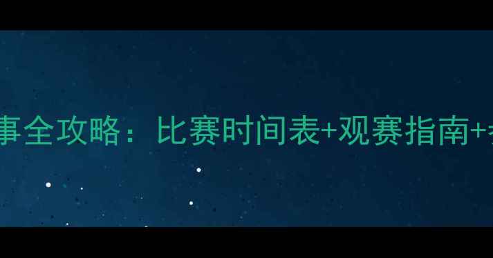 图片 香港站女排赛事全攻略：比赛时间表+观赛指南+参赛队伍深度1