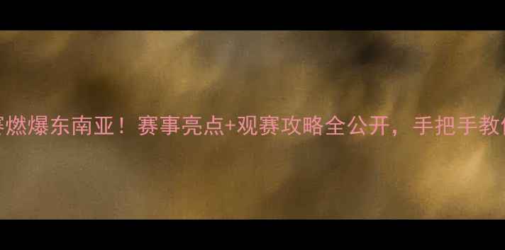 图片 香港羽毛球公开赛燃爆东南亚！赛事亮点+观赛攻略全公开，手把手教你抢票看顶流选手