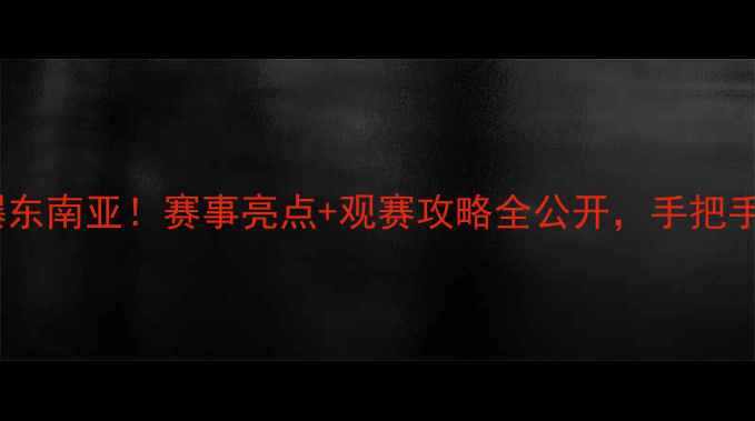 图片 香港羽毛球公开赛燃爆东南亚！赛事亮点+观赛攻略全公开，手把手教你抢票看顶流选手2