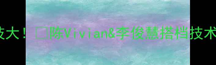 图片 香港羽毛球双打绝杀技大！🏸陈Vivian&李俊慧搭档技术全｜双打必看技巧篇1