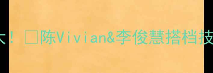 图片 香港羽毛球双打绝杀技大！🏸陈Vivian&李俊慧搭档技术全｜双打必看技巧篇2
