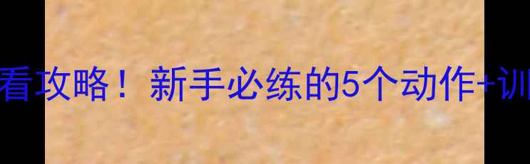图片 香港羽毛球女双必看攻略！新手必练的5个动作+训练计划+装备推荐1