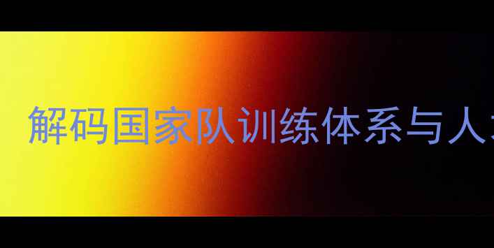 图片 香港羽毛球总教练访谈实录：解码国家队训练体系与人才培养创新路径（最新版）1