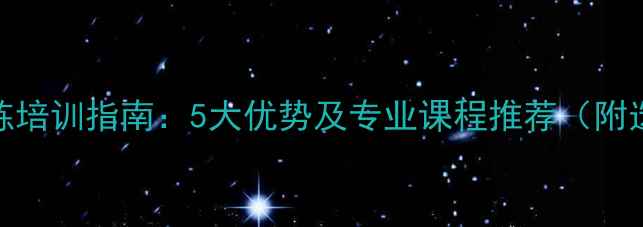 图片 香港羽毛球教练培训指南：5大优势及专业课程推荐（附选教练全攻略）