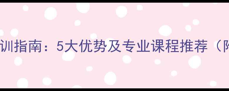 图片 香港羽毛球教练培训指南：5大优势及专业课程推荐（附选教练全攻略）1