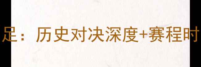 图片 香港足球VS国足：历史对决深度+赛程时间+必看看点2