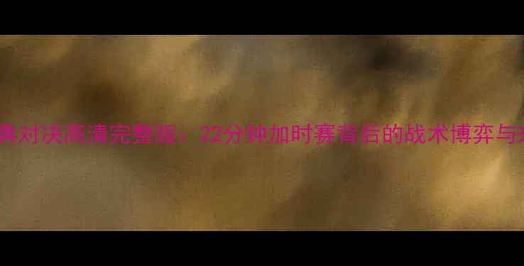 图片 马刺VS勇士经典对决高清完整版：22分钟加时赛背后的战术博弈与球星高光时刻1