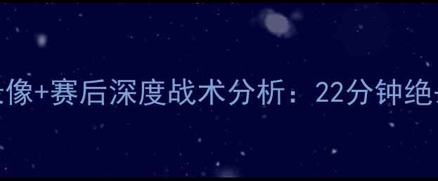 图片 马刺VS热火第七场高清录像+赛后深度战术分析：22分钟绝杀时刻与团队防守策略全