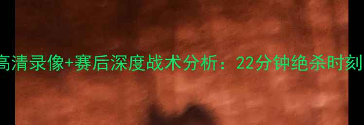 图片 马刺VS热火第七场高清录像+赛后深度战术分析：22分钟绝杀时刻与团队防守策略全1