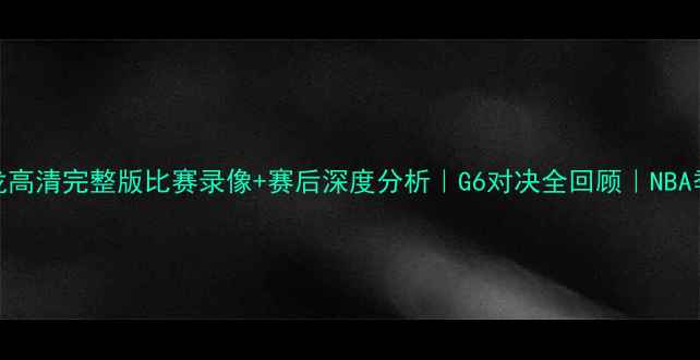 图片 马刺VS猛龙高清完整版比赛录像+赛后深度分析｜G6对决全回顾｜NBA季后赛必看