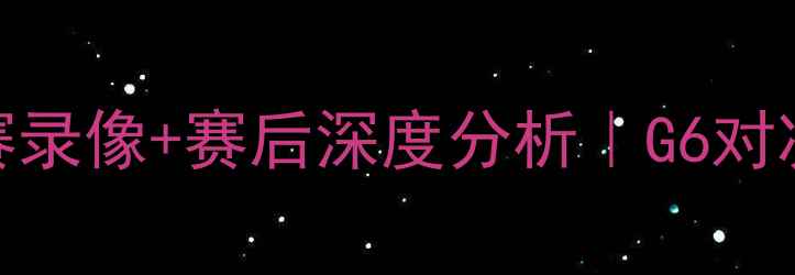 图片 马刺VS猛龙高清完整版比赛录像+赛后深度分析｜G6对决全回顾｜NBA季后赛必看1