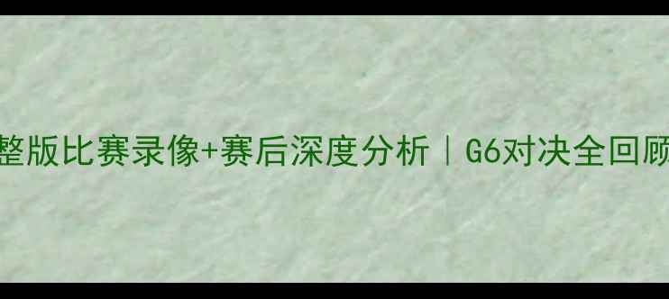 图片 马刺VS猛龙高清完整版比赛录像+赛后深度分析｜G6对决全回顾｜NBA季后赛必看2