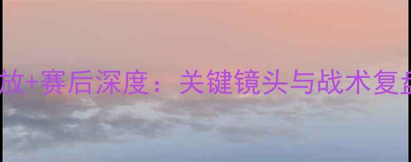 图片 马刺vs全场高清回放+赛后深度：关键镜头与战术复盘（附技术统计）1