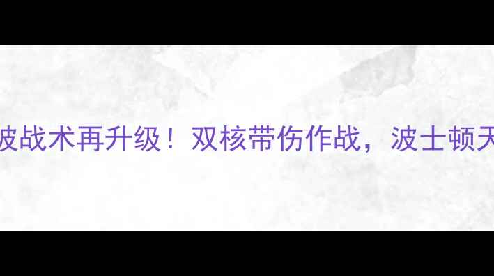 图片 马刺vs凯尔特人深度波波战术再升级！双核带伤作战，波士顿天团如何终结西部霸权？
