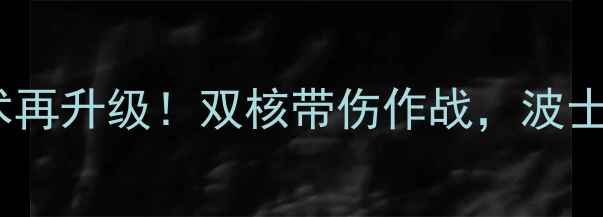 图片 马刺vs凯尔特人深度波波战术再升级！双核带伤作战，波士顿天团如何终结西部霸权？2