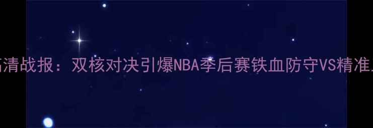 图片 马刺vs勇士0515高清战报：双核对决引爆NBA季后赛铁血防守VS精准三分谁更胜一筹？
