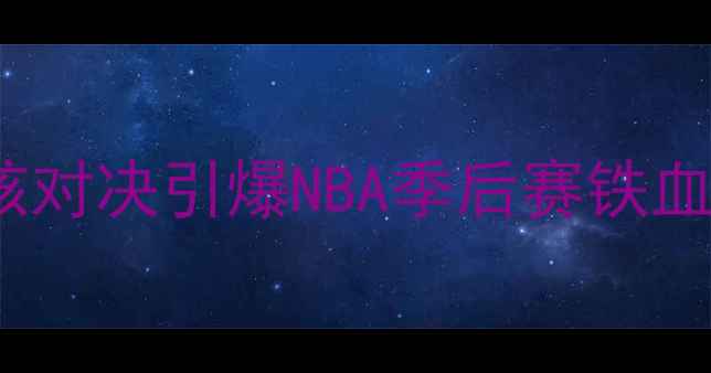 图片 马刺vs勇士0515高清战报：双核对决引爆NBA季后赛铁血防守VS精准三分谁更胜一筹？2