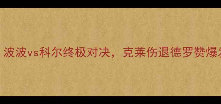图片 马刺vs勇士生死战第四场！波波vs科尔终极对决，克莱伤退德罗赞爆发，全网直击比分胶着内幕