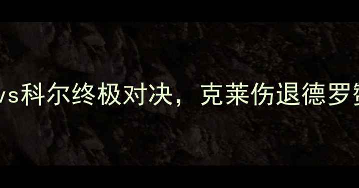 图片 马刺vs勇士生死战第四场！波波vs科尔终极对决，克莱伤退德罗赞爆发，全网直击比分胶着内幕2