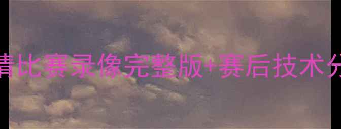 图片 马刺vs勇士高清比赛录像完整版+赛后技术分析（附集锦）