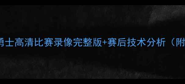 图片 马刺vs勇士高清比赛录像完整版+赛后技术分析（附集锦）1