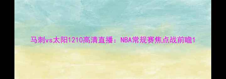 图片 马刺vs太阳1210高清直播：NBA常规赛焦点战前瞻1