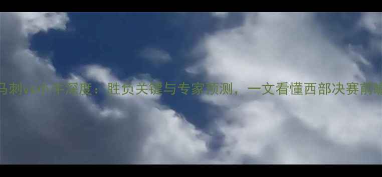 图片 马刺vs小牛深度：胜负关键与专家预测，一文看懂西部决赛前瞻