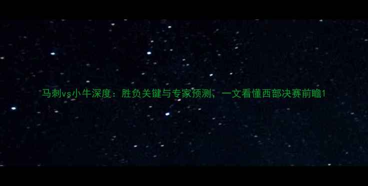 图片 马刺vs小牛深度：胜负关键与专家预测，一文看懂西部决赛前瞻1