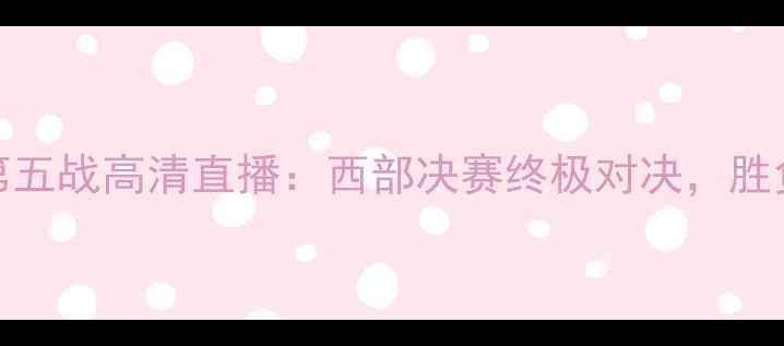 图片 马刺vs快船第五战高清直播：西部决赛终极对决，胜负手在何方？