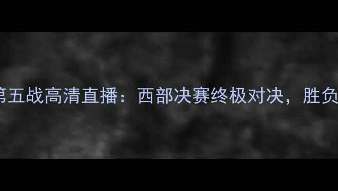 图片 马刺vs快船第五战高清直播：西部决赛终极对决，胜负手在何方？1