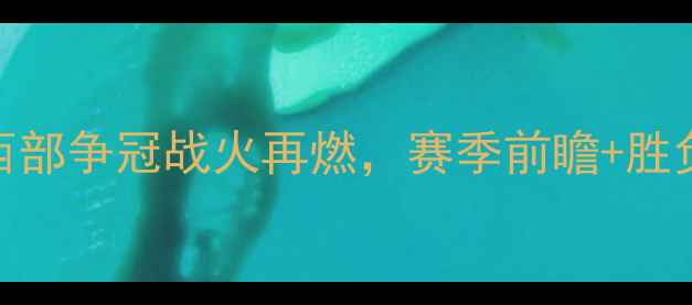 图片 马刺vs森林狼深度！西部争冠战火再燃，赛季前瞻+胜负预测全在这篇！🔥🏀