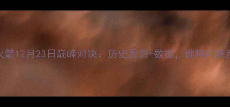 图片 马刺vs火箭12月23日巅峰对决：历史恩怨+数据，谁将问鼎西南王？